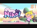 雰囲気がサイコーにカワイイ、疲れた人のための3Dアクションゲーム☆Here Comes Nico/ニコが来た 実況プレイ #1