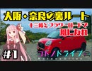 【VOICEROID車載】十三峠とフラワーロードで風になるコトノドライブ #1