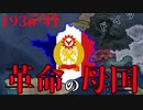 【HoI4KR】革命の灯は境を越えて～フランス・コミューンプレイ前編～【ゆっくり実況プレイ】