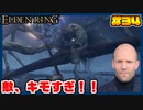【ELDEN RING】ステイサムっぽいキャラで王になる　part34