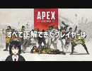 Apexプレイヤーが絶対に満点をとれない問題集