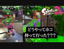 【Splatoon2】どうやってホコを持って行った？