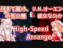 【Reach for the Owen】徐々にオーエンになる月まで届け、不死の煙【東方アレンジ】