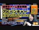 謎解きゲームの歴史 このゲー・VCSアドベンチャー編