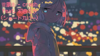 菅原圭 - crash feat. 初音ミク(ショートカバー)