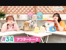 【高画質】まぁたんゆりりん 第34回アフタートーク