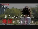 【再翻訳】あなたの娘さんは地獄に落ちました