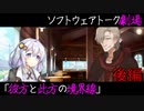 【VOICEROID劇場】怖くない奇譚「彼方と此方の境界線」後編