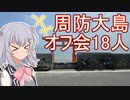 りっかのプチ旅行part36「ゆるポタオフ会と聞いていたのですが？」【小春六花】