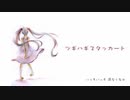 ツギハギスタッカート／奏弦【歌ってみた】