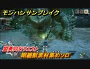 モンハンサンブレイク　剛纏獣素材集めソロ　盟勇同行クエスト　＃９０８【ＭＨＲ】