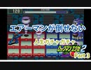 人生ガチャガチャロックマンエグゼ Part 3