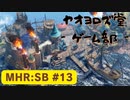【ボイロ実況】和風狩猟生活モンハンライズを実況プレイpart13【オリジナル】