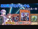 【マスターデュエル】ガリスワンキルinおあー杯【VOICEROID実況】