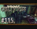 実況 ◇ The Elder Scrolls IV: オブリビオン ◇ 第115幕