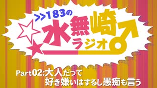 >>183の水無崎ラジオ　Part2:大人だって好き嫌いはするし愚痴も言う