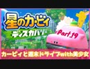 【ゲーム実況】カービィと週末ドライブwith美少女【星のカービィディスカバリー】Part.19