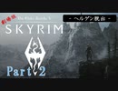 【SKYRIM】劇場版「スカイリム」 Part 2 【実況プレイ】