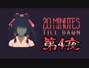 [20 Minutes Till Dawn]第4夜[実況]
