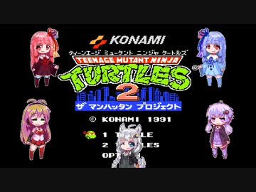 【歌うボイスロイド】T.M.N.T.2 Stage1【ティーンエイジ ミュータント ニンジャ タートルズ2 ザ マンハッタン プロジェクト】