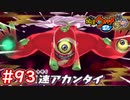 #93 おびすさま戦！暴風によるダメージが辛いよ！真の元祖道！妖怪ウォッチ2 元祖_本家_真打【Part93】
