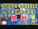 【ゆっくり＆VOICEVOX開封】ダブルマスターズ2022コレクターブースター開封【茶番多め】