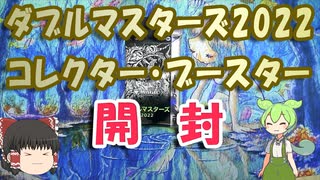 【ゆっくり＆VOICEVOX開封】ダブルマスターズ2022コレクターブースター開封【茶番多め】