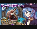 【音街ウナ実況】たのしいHearthStone ビッグパラディン編【深淵に眠る海底都市】