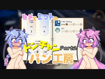 【Bakery Simulator】ヒメとミコトのドンチャンパン工房 Part2【ガイノイドtalk実況プレイ】