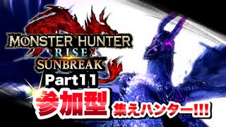 【Vtuberゲーム実況】Part11参加型集えハンター！！モンスターハンターライズサンブレイク！！【ゴアマガラ推し】