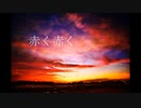 赤く赤く feat.初音ミク