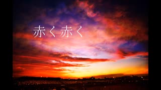 赤く赤く feat.初音ミク