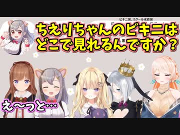 スク水派、ビキニ派の話をするちえりちゃん達【切り抜き】
