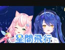 【合わせてみた】星間飛行【天宮こころ/ヤン・ナリ】