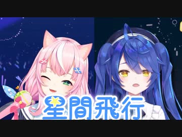【合わせてみた】星間飛行【天宮こころ/ヤン・ナリ】