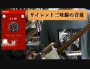 サイレント三味線の静音性がすごい！
