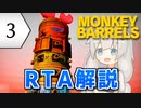 【ネタバレあり】【RTA】MONKEY BARRELS Any% 56:09（3/5）【紲星あかり＋投稿者】