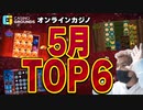 5月見どころ6選+ボーナストラック