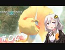 【MonsterHunterStories2】ゆかり、ライダーになります。 Part.04【VOICEROID実況】
