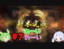 #7  つくよみちゃんとずんだもんのおいしいおもち作り【天穂のサクナヒメ】