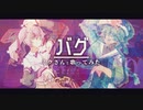【ミクさんと歌ってみた】バグ／すぱいく × 初音ミク [かいりきベア]【オリジナルMV】