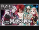 【トライアングルストラテジー】タラースとエリカの最後。さよならを言うために【難易度HARD】
