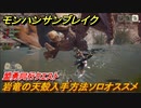 モンハンサンブレイク　岩竜の天殻入手方法ソロオススメ　盟勇同行クエスト　＃９１０【ＭＨＲ】