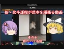 ［ゆっくり実況］新・北斗運指が弐寺を頑張る動画 その10［voiceroid実況］