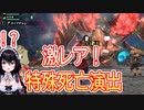 まさかそこで死ぬ！？ガイアデルム特殊死亡演出【モンハンライズサンブレイク・MHRS・ラスボス】