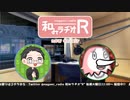 和みラヂオR 第205回 動画版