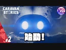 #2【RPG】けーちゃんのキャラバンストーリーズ“CARAVAN STORIES”【ヒューマン編】【KcsCHANNEL】