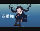 『四重枷』 / 紺野秋  Vo. 鳴花ヒメ