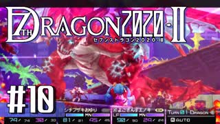 実況 ◇ セブンスドラゴン2020-Ⅱ ◇ 第10幕