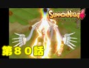 ＃８０【実況】爺の奥の手【サモンナイト４】